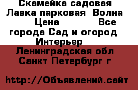 Скамейка садовая. Лавка парковая “Волна 30“ › Цена ­ 2 832 - Все города Сад и огород » Интерьер   . Ленинградская обл.,Санкт-Петербург г.